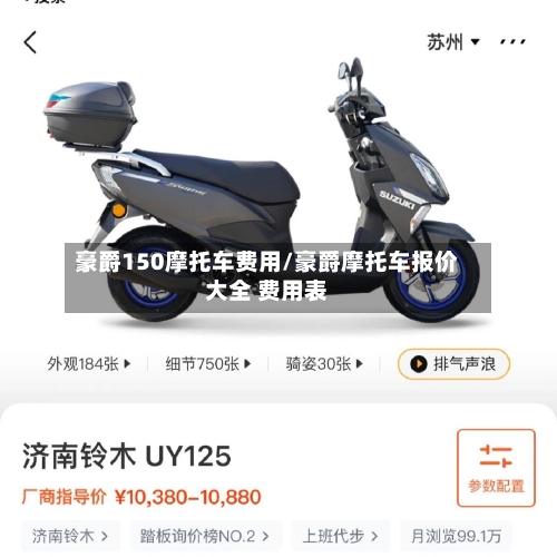 豪爵150摩托车费用/豪爵摩托车报价大全 费用表-第2张图片