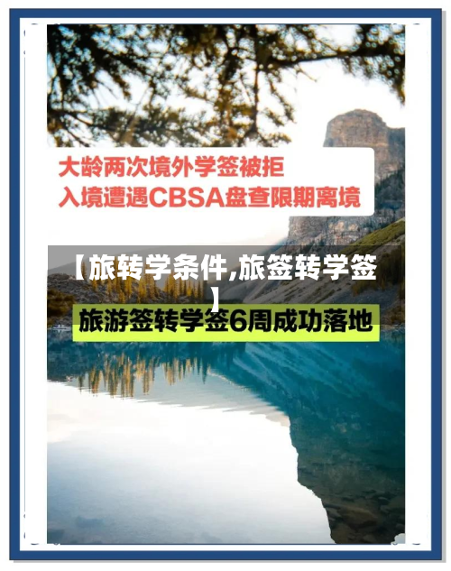 【旅转学条件,旅签转学签】-第2张图片