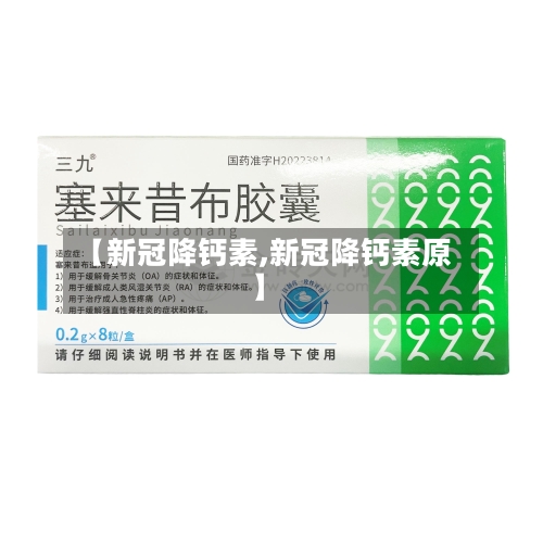 【新冠降钙素,新冠降钙素原】-第3张图片