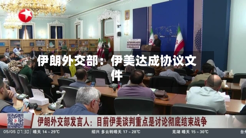 伊朗外交部:伊美达成协议文件-第2张图片