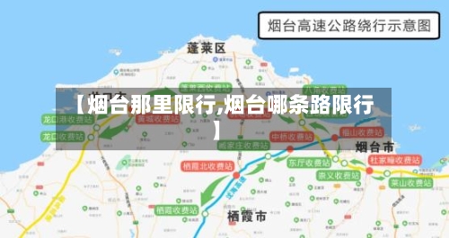 【烟台那里限行,烟台哪条路限行】-第2张图片