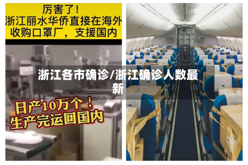 浙江各市确诊/浙江确诊人数最新-第3张图片