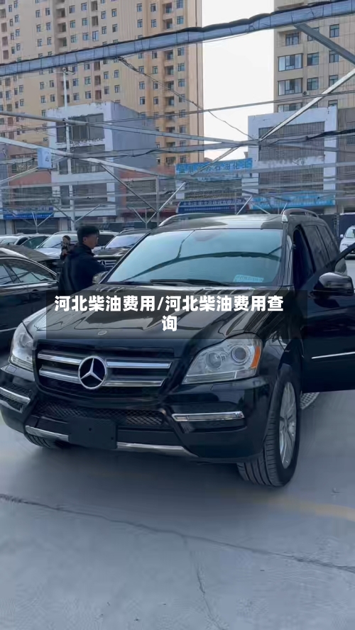 河北柴油费用/河北柴油费用查询-第3张图片