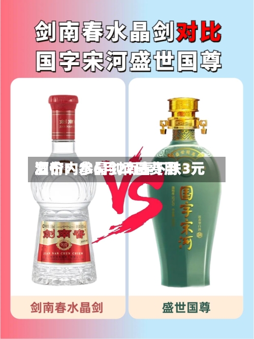 酒价内参6月22日费用
发布:水晶剑南春下跌3元-第2张图片