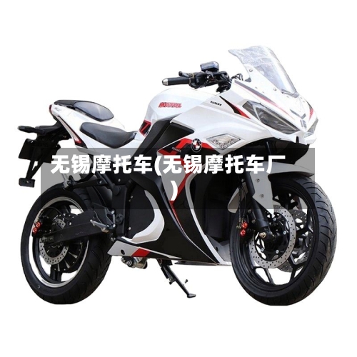 无锡摩托车(无锡摩托车厂)