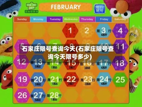 石家庄限号查询今天(石家庄限号查询今天限号多少)