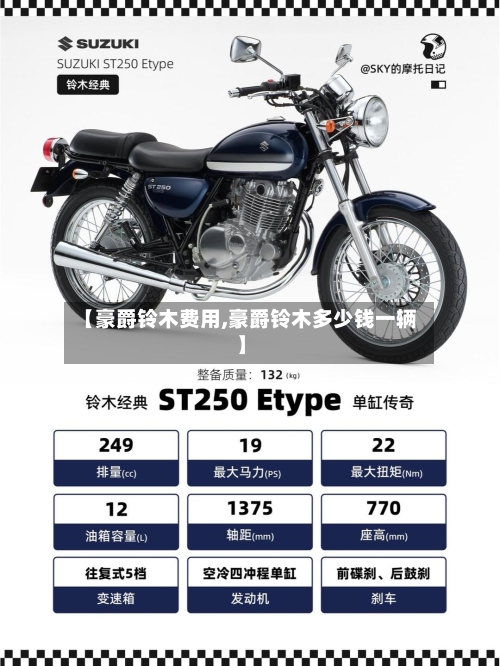 【豪爵铃木费用,豪爵铃木多少钱一辆】-第3张图片