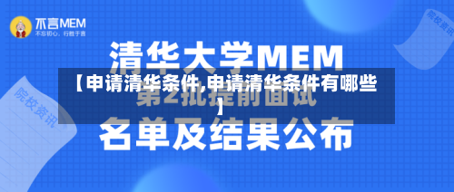 【申请清华条件,申请清华条件有哪些】