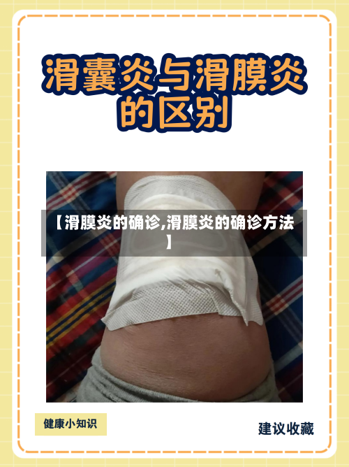 【滑膜炎的确诊,滑膜炎的确诊方法】