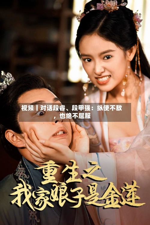 视频丨对话段睿、段甲强：纵使不敌，也绝不屈服