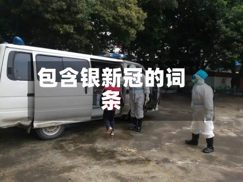 包含银新冠的词条-第2张图片