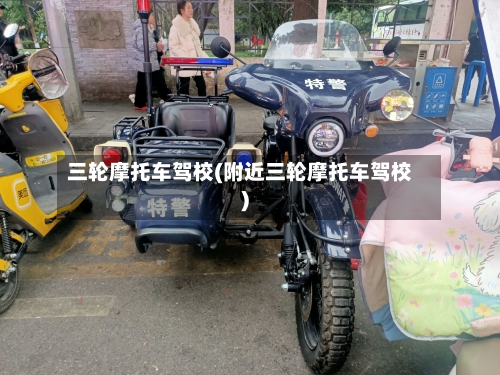 三轮摩托车驾校(附近三轮摩托车驾校)