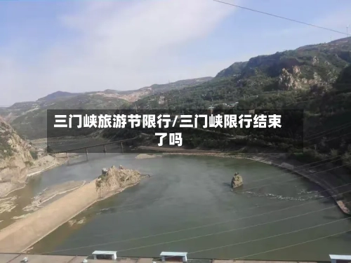 三门峡旅游节限行/三门峡限行结束了吗-第2张图片