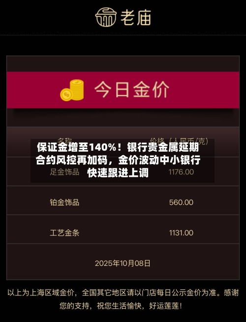 保证金增至140%！银行贵金属延期合约风控再加码	，金价波动中小银行快速跟进上调-第2张图片