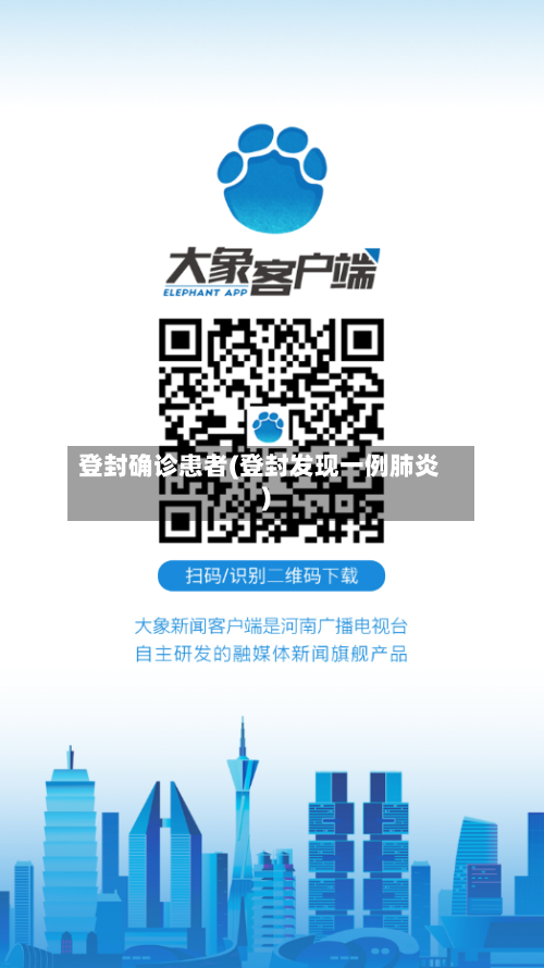 登封确诊患者(登封发现一例肺炎)-第2张图片