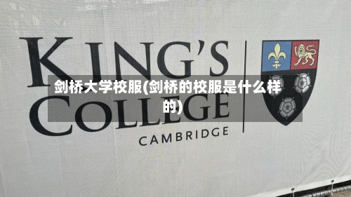 剑桥大学校服(剑桥的校服是什么样的)