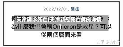 天津确诊死亡(天津新冠死亡病例详情)-第2张图片