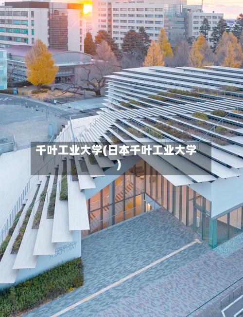 千叶工业大学(日本千叶工业大学)-第2张图片