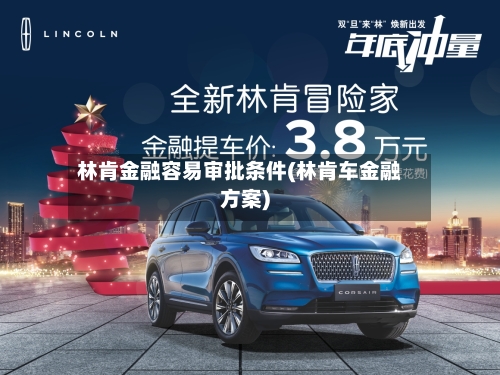 林肯金融容易审批条件(林肯车金融方案)