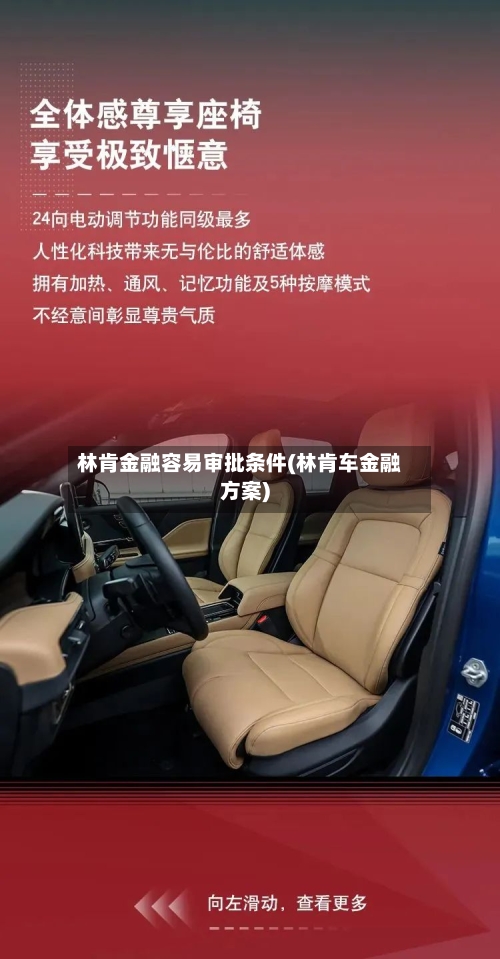 林肯金融容易审批条件(林肯车金融方案)-第2张图片