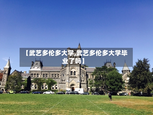 【武艺多伦多大学,武艺多伦多大学毕业了吗】-第2张图片