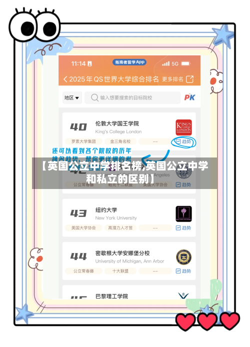 【英国公立中学排名榜,英国公立中学和私立的区别】-第3张图片