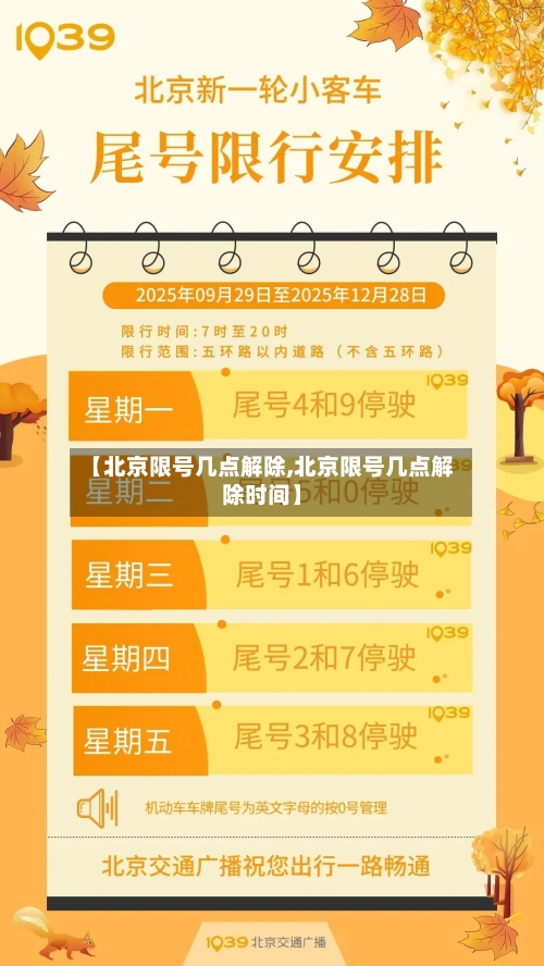 【北京限号几点解除,北京限号几点解除时间】-第3张图片