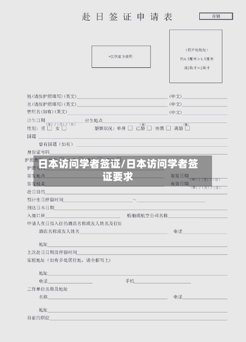 日本访问学者签证/日本访问学者签证要求-第3张图片