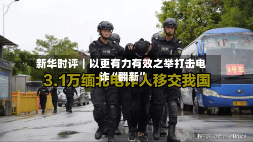 新华时评｜以更有力有效之举打击电诈“翻新”-第3张图片