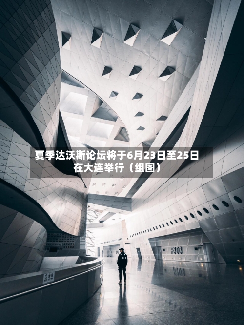 夏季达沃斯论坛将于6月23日至25日在大连举行(组图)