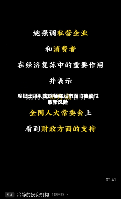 摩根士丹利策略师称股市面临流动性收紧风险
