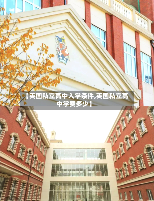【英国私立高中入学条件,英国私立高中学费多少】-第2张图片