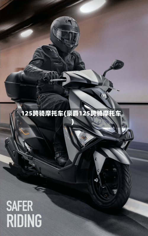 125跨骑摩托车(豪爵125跨骑摩托车)-第2张图片