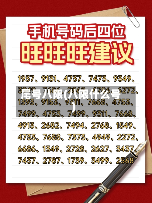 尾号八限(八限什么号)-第2张图片