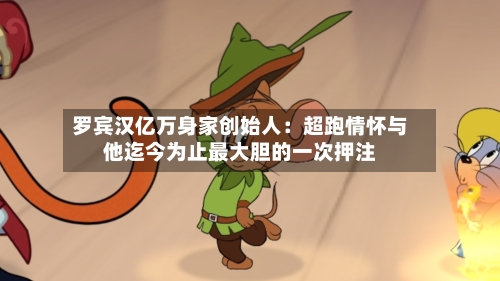 罗宾汉亿万身家创始人:超跑情怀与他迄今为止最大胆的一次押注-第2张图片