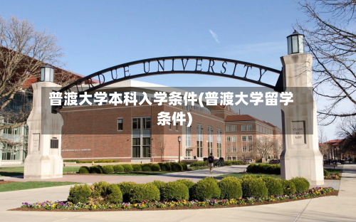 普渡大学本科入学条件(普渡大学留学条件)-第2张图片