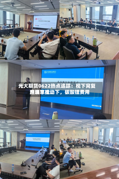光大期货0622热点追踪：枧下窝复产消息扰动下，碳酸锂费用继续下挫-第1张图片