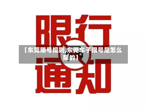 【东莞限号规则,东莞车子限号是怎么限的】-第2张图片