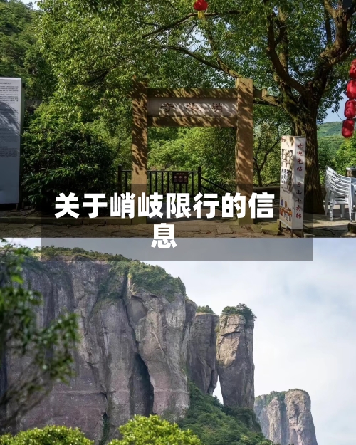 关于峭岐限行的信息