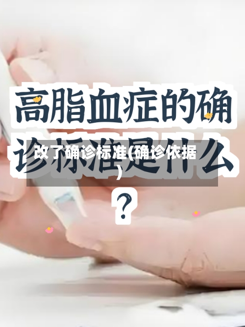 改了确诊标准(确诊依据)