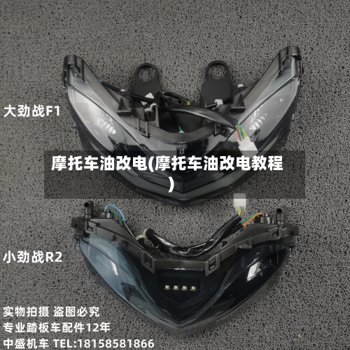 摩托车油改电(摩托车油改电教程)-第2张图片