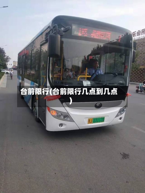台前限行(台前限行几点到几点)