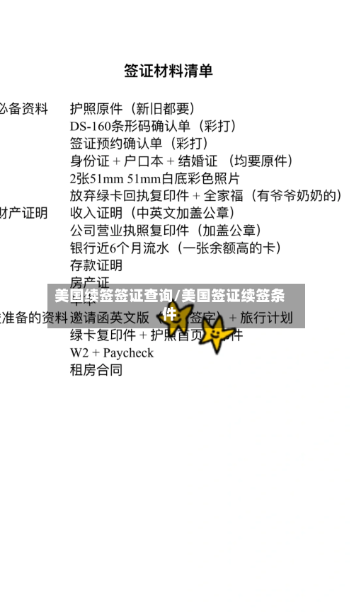 美国续签签证查询/美国签证续签条件