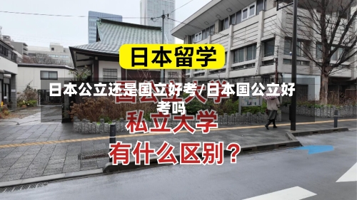 日本公立还是国立好考/日本国公立好考吗