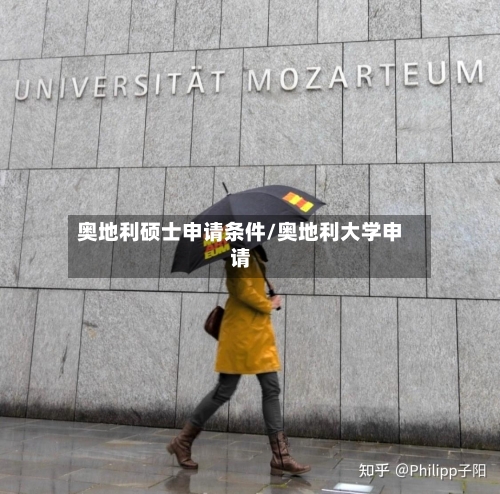 奥地利硕士申请条件/奥地利大学申请