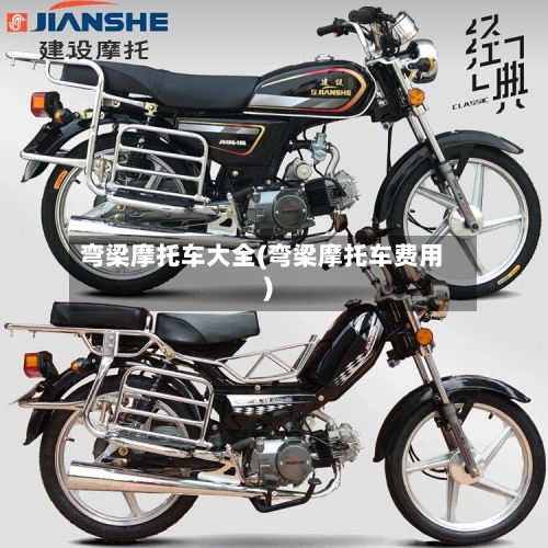 弯梁摩托车大全(弯梁摩托车费用)