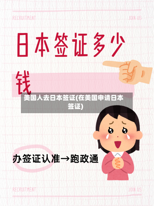 美国人去日本签证(在美国申请日本签证)-第2张图片