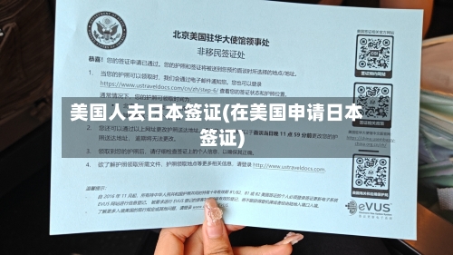 美国人去日本签证(在美国申请日本签证)