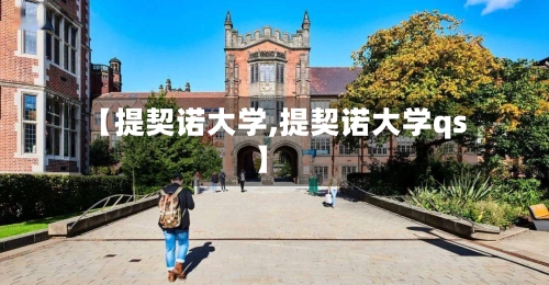 【提契诺大学,提契诺大学qs】