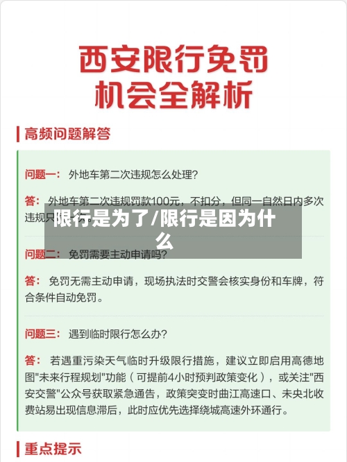 限行是为了/限行是因为什么
